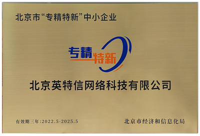 北京英特信榮膺“北京市專精特新中小企業(yè)”稱號(hào)，彰顯網(wǎng)絡(luò)技術(shù)服務(wù)領(lǐng)域硬實(shí)力