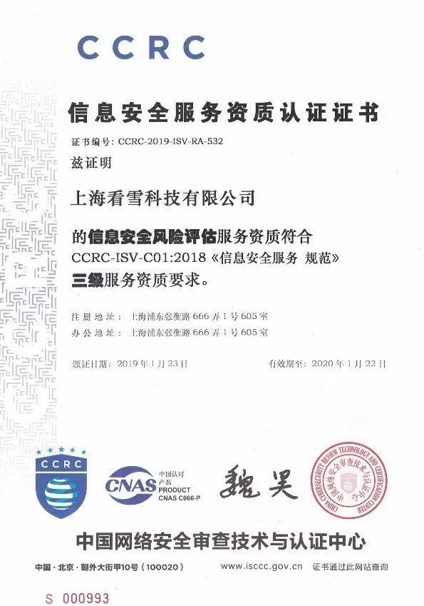 看雪科技榮獲CCRC信息安全服務(wù)資質(zhì)認(rèn)證證書，彰顯北京網(wǎng)絡(luò)技術(shù)服務(wù)新高度