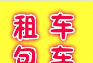 東營昊天汽車租賃服務部 為您開啟無憂出行新體驗